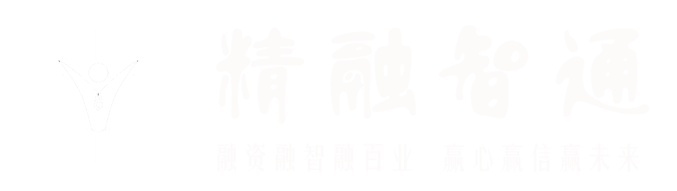 精融智通